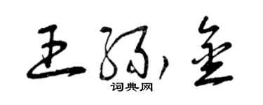 曾慶福王緣金草書個性簽名怎么寫