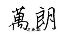 王正良萬朗行書個性簽名怎么寫