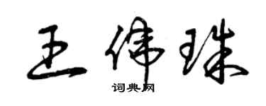 曾慶福王偉珠草書個性簽名怎么寫