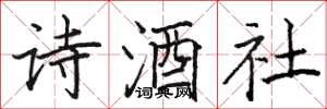 駱恆光詩酒社楷書怎么寫