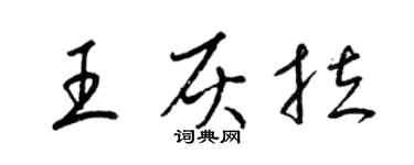 梁錦英王灰拉草書個性簽名怎么寫