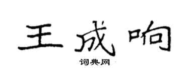 袁強王成響楷書個性簽名怎么寫