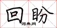 荊霄鵬回盼楷書怎么寫
