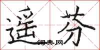 駱恆光遙芬楷書怎么寫