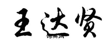 胡問遂王達賢行書個性簽名怎么寫