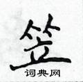 侯登峰寫的硬筆楷書笠