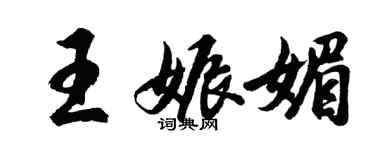 胡問遂王娠媚行書個性簽名怎么寫