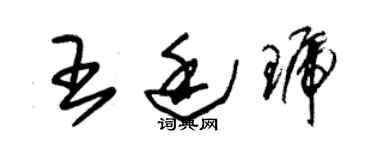 朱錫榮王廷琥草書個性簽名怎么寫