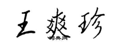 王正良王爽珍行書個性簽名怎么寫