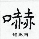 林少明寫的硬筆隸書嚇