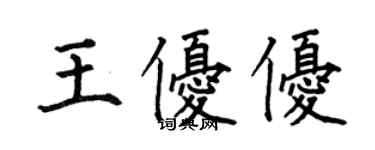 何伯昌王優優楷書個性簽名怎么寫