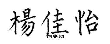 何伯昌楊佳怡楷書個性簽名怎么寫