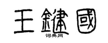 曾慶福王鍵國篆書個性簽名怎么寫
