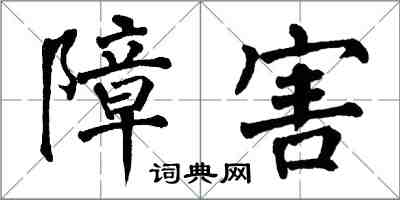 翁闓運障害楷書怎么寫