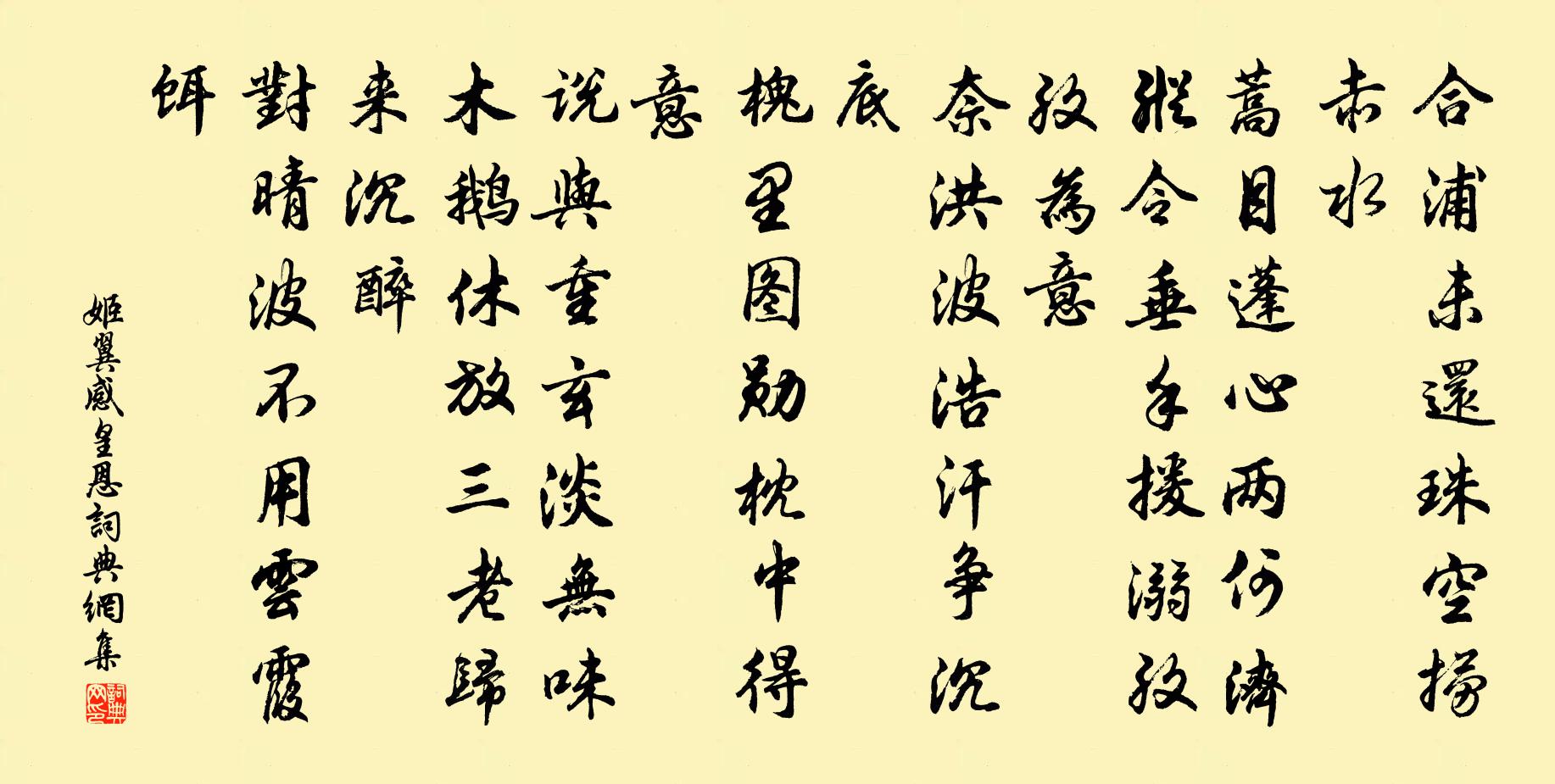 姬翼感皇恩書法作品欣賞