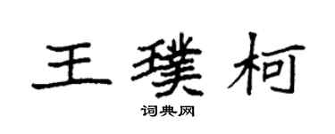 袁強王璞柯楷書個性簽名怎么寫