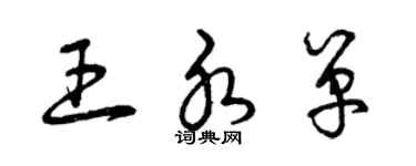 曾慶福王水單草書個性簽名怎么寫