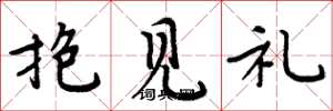 周炳元抱見禮楷書怎么寫