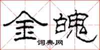 柯春海金魄隸書怎么寫