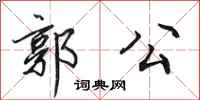 田英章郭公行書怎么寫