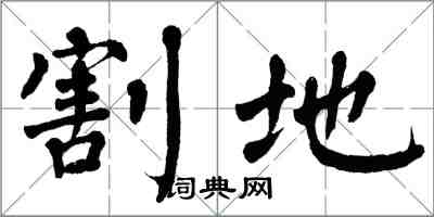翁闓運割地楷書怎么寫