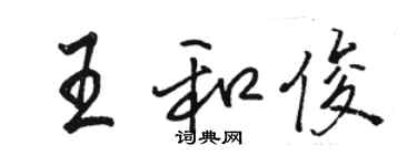 駱恆光王和俊行書個性簽名怎么寫