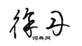 駱恆光徐丹草書個性簽名怎么寫