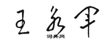 駱恆光王永軍草書個性簽名怎么寫