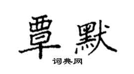 袁強覃默楷書個性簽名怎么寫