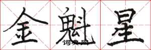 駱恆光金魁星楷書怎么寫