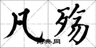 翁闓運凡殤楷書怎么寫