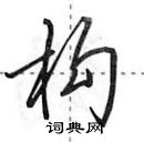 田英章寫的硬筆行書構