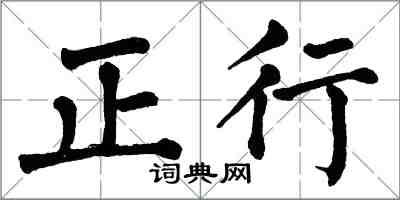 翁闓運正行楷書怎么寫