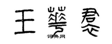 曾慶福王華裙篆書個性簽名怎么寫