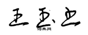 曾慶福王玉書草書個性簽名怎么寫