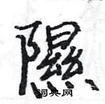 駱恆光寫的硬筆楷書隰