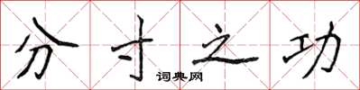侯登峰分寸之功楷書怎么寫