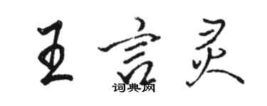 駱恆光王言靈行書個性簽名怎么寫