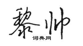 駱恆光黎帥行書個性簽名怎么寫