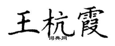 丁謙王杭霞楷書個性簽名怎么寫