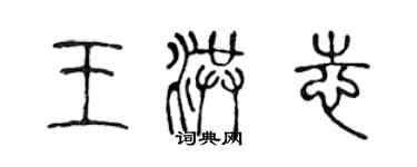 陳聲遠王洪志篆書個性簽名怎么寫