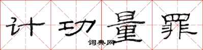 范連陞計功量罪隸書怎么寫