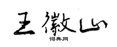 曾慶福王徽山行書個性簽名怎么寫