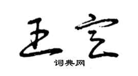 曾慶福王定草書個性簽名怎么寫