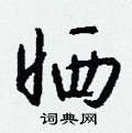 泳隸書怎么寫好看_泳硬筆隸書書法_泳鋼筆隸書字帖
