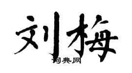翁闓運劉梅楷書個性簽名怎么寫