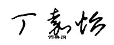 朱錫榮丁嘉怡草書個性簽名怎么寫