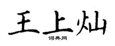 丁謙王上燦楷書個性簽名怎么寫