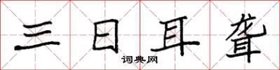 袁強三日耳聾楷書怎么寫
