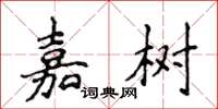 侯登峰嘉樹楷書怎么寫